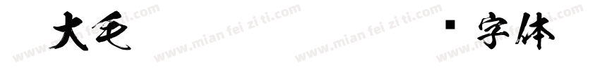 莫大毛笔  Regular字体转换